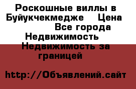  Роскошные виллы в Буйукчекмедже. › Цена ­ 45 000 - Все города Недвижимость » Недвижимость за границей   